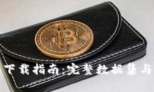 数字货币数据下载指南：完整数据集与独特分析工具