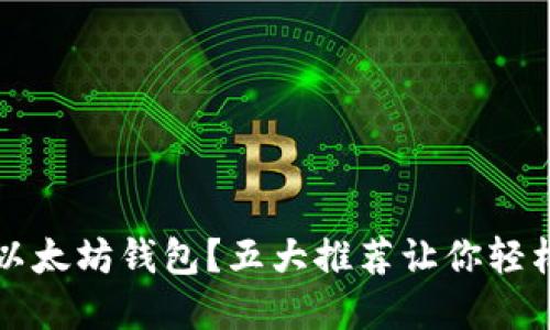 如何安全下载以太坊钱包？五大推荐让你轻松掌控数字资产