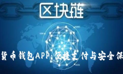揭秘建行数字货币钱包APP：便捷支付与安全保障的完美结合