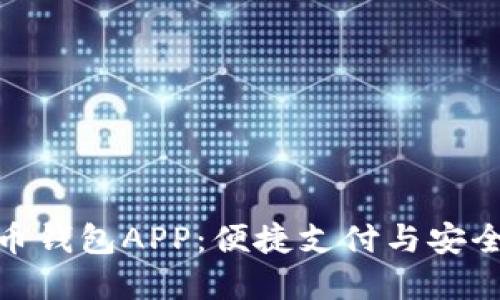 揭秘建行数字货币钱包APP：便捷支付与安全保障的完美结合