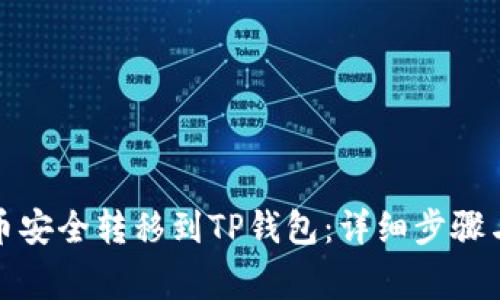 如何将代币安全转移到TP钱包：详细步骤与注意事项
