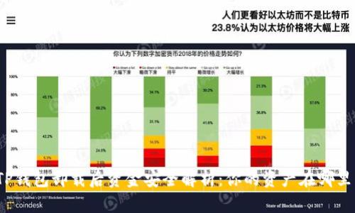 TP钱包卸载后资金安全解析：你的资产在哪里？