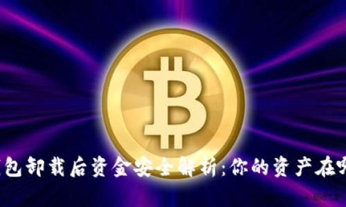 TP钱包卸载后资金安全解析：你的资产在哪里？