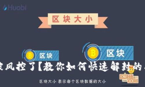 TP钱包被风控了？教你如何快速解封的有效方法