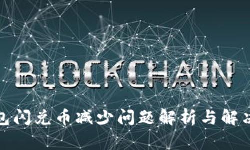 TP钱包闪兑币减少问题解析与解决方案