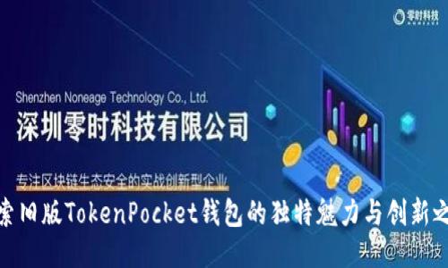 探索旧版TokenPocket钱包的独特魅力与创新之处