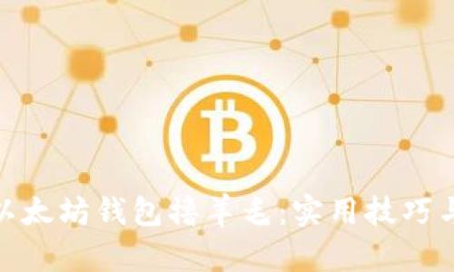如何通过以太坊钱包撸羊毛：实用技巧与潜在风险