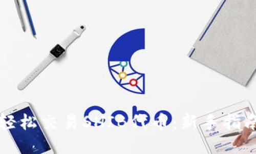 TP钱包如何轻松交易SHIB代币：新手指南与技巧分享