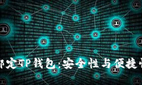 中本聪如何绑定TP钱包：安全性与便捷性的完美结合