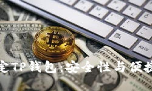 中本聪如何绑定TP钱包：安全性与便捷性的完美结合