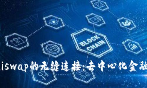 TP钱包与Uniswap的无缝连接：去中心化金融的全新体验