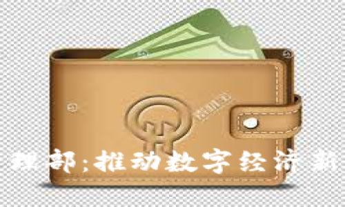 腾讯数字货币管理部：推动数字经济新格局的创新引擎