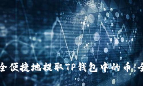 如何安全便捷地提取TP钱包中的币：全面指南
