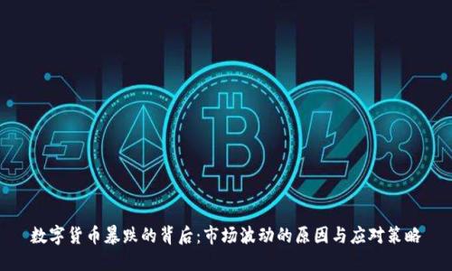 数字货币暴跌的背后：市场波动的原因与应对策略
