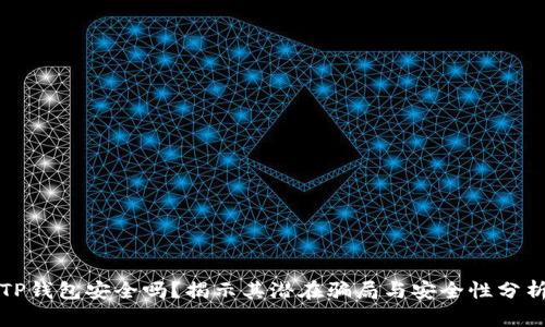TP钱包安全吗？揭示其潜在骗局与安全性分析