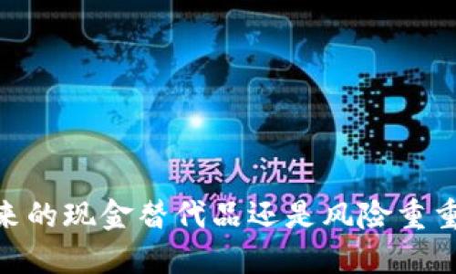 数字货币：未来的现金替代品还是风险重重的投资泡沫？