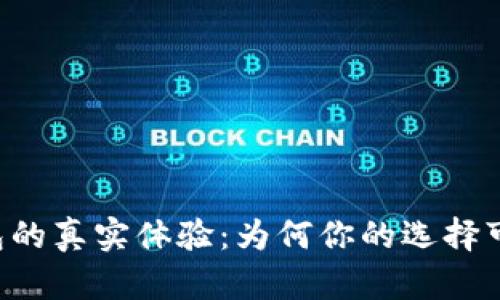 以太坊钱包的真实体验：为何你的选择可能“太坑”？