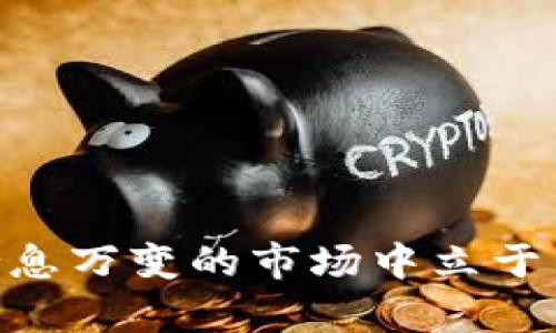 best_title揭秘TP钱包卖币全过程：简单易懂的销售指南/best_title
TP钱包, 卖币, 数字货币, 加密货币/guanjianci

什么是TP钱包？
在数字货币的世界中，钱包是不可或缺的工具之一。TP钱包，一款备受用户喜爱的数字货币钱包，以其操作简便、安全性高而受到青睐。 TP钱包不仅支持众多主流币种的存储，还能实现各种链上操作，比如买币、卖币、交易等，极大地方便了用户的数字资产管理。

为什么要选择TP钱包卖币？
当我们谈论数字货币时，卖币的需求往往是不可避免的。无论是为了兑现利润，还是因为市场波动进行调整，卖币的过程都需要一个可靠的平台。TP钱包提供了一个安全、便捷的环境，让用户在几步之内完成卖币的操作，确保用户可以及时把握市场动向，赚取潜在的收益。

TP钱包卖币的步骤
接下来，我们就来详细了解一下在TP钱包中如何卖币。这一过程并不复杂，下面的步骤将为你提供清晰的指引，帮助你轻松进行卖币操作。

h4第一步：登录TP钱包/h4
首先，你需要登录到你的TP钱包。如果你还没有账户，别担心，创建一个账户是简单的，只需下载TP钱包App，注册并完成身份验证即可。在登录后，确保你的账户安全，比如通过设置二次验证。

h4第二步：进入“交易”选项/h4
一旦成功登录，界面会展示你的数字资产。在首页找到“交易”或“卖币”的选项。这是进行交易的主要功能区。在这个页面，你将会看到账户中所有可用的数字货币。

h4第三步：选择卖出币种/h4
在交易页面中，选择你想要卖出的币种。TP钱包支持的币种多种多样，从比特币、以太坊到各种山寨币一应俱全。挑选完后，点击对应币种后面的“卖出”按钮，进入卖币界面。

h4第四步：输入卖出数量/h4
在卖币界面，你需要输入你希望卖出的数量。系统会实时显示该币种的最新市场价格，帮助你进行决策。要注意的是，在设置数量时，可以选择全部卖出或部分卖出。同时，需了解可能产生的手续费。

h4第五步：确认交易信息/h4
在输入卖出数量后，TP钱包会展示一份交易确认书，列出了所有的交易信息，包括币种、数量、售价及手续费等。务必仔细确认这些信息，确保没有错误后，再进行下一步。如果满足条件，点击“确认卖出”按钮。

h4第六步：完成交易/h4
一旦确认卖出，系统将开始处理你的交易。通常这个过程相对快速，几秒钟至数分钟之间，视网络情况而定。交易完成后，你将会收到邮件或应用内通知，以确认你的币已成功卖出。

卖币时需要注意的事项
尽管卖币过程简单，但在操作过程中仍需注意一些关键因素，以保证交易安全及实现最佳收益。

h4市场行情的把握/h4
数字货币市场波动较大，因此关注市场行情是至关重要的。查看当前的币种价格，了解市场趋势，分析价格波动将帮助你做出更明智的决策。

h4手续费问题/h4
每个钱包都会在交易中收取一定的手续费，因此在卖币时需要提前了解相关费用。这并非隐藏费用，而是为了确保网络及平台运营的正常进行。具体费用通常在确认交易时会明示。

h4安全性/h4
确保钱包的安全性至关重要。请定期更新你的密码，启用双重验证，并避免在公共网络环境下进行交易，以减少被黑客攻击的风险。

卖币后的资金管理
卖完币后，用户还需思考如何管理账上资金。TP钱包允许用户将卖出的资金转为法币或其他数字货币。这一灵活性让用户在数字资产的管理上更具选择空间。

h4将资金提现为法币/h4
如果决定将资金提现为法币，用户需遵循相关规则。通常需要绑定银行卡等支付方式，以确保提取操作顺利进行。此外，提现额度和手续费等问题也需仔细了解，以防不必要的损失。

h4继续投资其他币种/h4
另一种选择则是将卖出的资金转为其他数字货币进行再投资。TP钱包提供了多种交易对选择，用户可以快速进行资产重组，把握新的市场机会。

总结
以上就是使用TP钱包进行卖币的全过程。总体来说，TP钱包为用户提供了一个安全、便捷的平台来管理数字资产。通过简单的步骤，用户能够顺利完成卖币，从而在波动的市场中快速应对，达到投资的目的。不论你是新手还是老手，熟悉这些基本操作都有助于你的数字资产管理。始终记得，合理的投资策略与市场观察是确保收益的关键所在。 

附录：常见问题解答
在进行卖币操作时，用户可能会遇到一些常见问题。为了帮助大家更好的使用TP钱包，我们特别整理了一些常见问题及其解答。

h4Q1: TP钱包的交易手续费是多少？/h4
A1: 具体手续费会因币种和市场情况而异，一般在交易确认页面会显示清晰的相关费用。

h4Q2: 失去手机后怎么办？/h4
A2: 切勿慌张，确保你的账户信息、备份密码等资料妥善保存，然后参照TP钱包的客户服务或帮助中心找回账户。

h4Q3: TP钱包支持哪些币种的交易？/h4
A3: TP钱包支持主流的数字货币，如比特币、以太坊和各种山寨币，层出不穷的交易对可以让用户随心所欲地进行资产组合。

通过以上详细的信息和步骤，希望能帮助你充分利用TP钱包，实现更好的数字资产管理。无论你是新手还是有经验的交易者，熟练掌握卖币的过程能帮助你在瞬息万变的市场中立于不败之地。