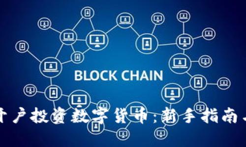如何快速开户投资数字货币：新手指南与步骤详解