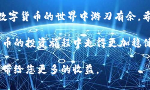   TP钱包USDT换钱：简单安全的操作指南！ / 
 guanjianci TP钱包, USDT, 换钱, 数字货币 /guanjianci 

引言：数字货币的崛起
近年来，数字货币已经成为了投资和交易的新宠，其中USDT（泰达币）因其与美元的稳定联系而备受青睐。对于很多初入数字货币领域的人来说，如何将USDT换成现金，或者更常见的法币，是一个重要的问题。本文将为您提供一份详细的指南，帮助您在TP钱包中安全、高效地进行USDT换钱的操作。

一、认识TP钱包
TP钱包是一款用户友好的数字钱包，支持多种加密货币的存储和交易。它不仅界面简洁、操作便捷，而且提供了安全的私钥管理系统，极大地保障了用户的资产安全。此外，TP钱包还支持链上交易，用户可以方便地进行代币的转账、兑换等操作。这些特点使得TP钱包成为了很多用户的首选。

二、USDT的特点与优势
USDT是一种被广泛使用的稳定币，其价值与美元挂钩，极为适合进行日常交易和资产转移。与其他数字货币相比，USDT的波动性较小，能够为投资者提供一个相对稳定的交易环境。这使得USDT在加密货币市场中扮演着“数字美元”的角色，广受欢迎。此外，USDT的流动性也非常强，用户可以轻松地将其兑换成现金或其他法币。

三、TP钱包中USDT换钱的步骤
下面，我们将详细介绍如何在TP钱包中将USDT兑换为现金。这个过程虽然简单，但每一步都需要仔细操作，以确保资金的安全和顺利交易。

h4步骤1：打开TP钱包/h4
首先，您需要在手机上下载并安装TP钱包。安装完成后，打开应用程序并登录您的账户。如果您是新用户，请按照提示进行注册，并妥善保管好您的助记词和私钥，以免丢失。

h4步骤2：检查USDT余额/h4
登录后，查看您钱包中的USDT余额。如果您的余额不足，您需要先购买USDT，可以通过交易所或其他平台进行购买。

h4步骤3：选择兑换方式/h4
TP钱包提供了多种兑换方式，您可以选择通过OTC（场外交易）或兑换平台进行USDT的兑换。OTC交易通常较为简单，并且手续费用较低。

h4步骤4：进行OTC交易/h4
如果选择OTC交易，您需要寻找愿意以现金形式购买USDT的用户。在TP钱包的OTC交易板块中，您可以浏览当前的交易列表，选择合适的交易对手。在与对方确认交易后，您只需按照提示操作即可，如果是首次交易，建议使用小额测试。

h4步骤5：兑换成功后的提现/h4
在成功完成交易并收到现金后，您可以选择将USDT余额提现到银行卡或其他支付方式。TP钱包支持多种法币提现方式，用户可以根据自己的需求进行选择。

四、注意事项
在进行USDT换钱的过程中，您需要注意以下几点，以确保交易安全和有效：
ul
    li选择信誉高的交易对手：在OTC交易中，确保对方账户信誉良好，以免被欺诈。/li
    li确认交易细节：在交易前，确保确认好汇率、交易金额和完成时间等细节。/li
    li妥善保管交易凭证：每次交易都建议保存相关的聊天记录和交易凭证，以备日后查证。/li
    li警惕市场波动：虽然USDT相对稳定，作为加密货币投资者，仍需关注大环境，及时应对市场变化。/li
/ul

五、为什么选择TP钱包？
选择TP钱包的用户往往不仅仅是因为它的便利性。更重要的原因在于它的安全性和兼容性。TP钱包采用了多重加密技术，极大提高了用户资产的安全性。此外，TP钱包的用户社区非常活跃，用户可以在平台上获取最新的市场动态和投资建议。

六、总结：走进数字货币世界
USDT的出现为我们提供了一个更加灵活、安全的数字货币交易方式，而TP钱包则是实现这一目标的高效工具。通过不断学习和实践，相信您定能在数字货币的世界中游刃有余。希望以上的操作指南能为您在TP钱包中成功兑换USDT提供帮助。

无论您是新手还是资深玩家，务必保持对市场的敏感性，随时关注新动向。在这个充满机遇与挑战的领域，适时总结经验、保持学习，将使您在数字货币的投资旅程中走得更加稳健。

在结束前，提醒您一定要妥善保管您的数字资产，珍惜交易的机会，同时不要忽视安全的重要性。在数字货币的世界里，知识就是财富，明智的选择将带给您更多的收益。