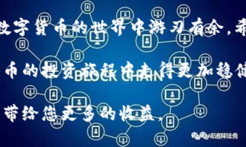   TP钱包USDT换钱：简单安全的操作指南！ / 
 guanjianci TP钱包, USDT, 换钱, 数字货币 /guanjianci 

引言：数字货币的崛起
近年来，数字货币已经成为了投资和交易的新宠，其中USDT（泰达币）因其与美元的稳定联系而备受青睐。对于很多初入数字货币领域的人来说，如何将USDT换成现金，或者更常见的法币，是一个重要的问题。本文将为您提供一份详细的指南，帮助您在TP钱包中安全、高效地进行USDT换钱的操作。

一、认识TP钱包
TP钱包是一款用户友好的数字钱包，支持多种加密货币的存储和交易。它不仅界面简洁、操作便捷，而且提供了安全的私钥管理系统，极大地保障了用户的资产安全。此外，TP钱包还支持链上交易，用户可以方便地进行代币的转账、兑换等操作。这些特点使得TP钱包成为了很多用户的首选。

二、USDT的特点与优势
USDT是一种被广泛使用的稳定币，其价值与美元挂钩，极为适合进行日常交易和资产转移。与其他数字货币相比，USDT的波动性较小，能够为投资者提供一个相对稳定的交易环境。这使得USDT在加密货币市场中扮演着“数字美元”的角色，广受欢迎。此外，USDT的流动性也非常强，用户可以轻松地将其兑换成现金或其他法币。

三、TP钱包中USDT换钱的步骤
下面，我们将详细介绍如何在TP钱包中将USDT兑换为现金。这个过程虽然简单，但每一步都需要仔细操作，以确保资金的安全和顺利交易。

h4步骤1：打开TP钱包/h4
首先，您需要在手机上下载并安装TP钱包。安装完成后，打开应用程序并登录您的账户。如果您是新用户，请按照提示进行注册，并妥善保管好您的助记词和私钥，以免丢失。

h4步骤2：检查USDT余额/h4
登录后，查看您钱包中的USDT余额。如果您的余额不足，您需要先购买USDT，可以通过交易所或其他平台进行购买。

h4步骤3：选择兑换方式/h4
TP钱包提供了多种兑换方式，您可以选择通过OTC（场外交易）或兑换平台进行USDT的兑换。OTC交易通常较为简单，并且手续费用较低。

h4步骤4：进行OTC交易/h4
如果选择OTC交易，您需要寻找愿意以现金形式购买USDT的用户。在TP钱包的OTC交易板块中，您可以浏览当前的交易列表，选择合适的交易对手。在与对方确认交易后，您只需按照提示操作即可，如果是首次交易，建议使用小额测试。

h4步骤5：兑换成功后的提现/h4
在成功完成交易并收到现金后，您可以选择将USDT余额提现到银行卡或其他支付方式。TP钱包支持多种法币提现方式，用户可以根据自己的需求进行选择。

四、注意事项
在进行USDT换钱的过程中，您需要注意以下几点，以确保交易安全和有效：
ul
    li选择信誉高的交易对手：在OTC交易中，确保对方账户信誉良好，以免被欺诈。/li
    li确认交易细节：在交易前，确保确认好汇率、交易金额和完成时间等细节。/li
    li妥善保管交易凭证：每次交易都建议保存相关的聊天记录和交易凭证，以备日后查证。/li
    li警惕市场波动：虽然USDT相对稳定，作为加密货币投资者，仍需关注大环境，及时应对市场变化。/li
/ul

五、为什么选择TP钱包？
选择TP钱包的用户往往不仅仅是因为它的便利性。更重要的原因在于它的安全性和兼容性。TP钱包采用了多重加密技术，极大提高了用户资产的安全性。此外，TP钱包的用户社区非常活跃，用户可以在平台上获取最新的市场动态和投资建议。

六、总结：走进数字货币世界
USDT的出现为我们提供了一个更加灵活、安全的数字货币交易方式，而TP钱包则是实现这一目标的高效工具。通过不断学习和实践，相信您定能在数字货币的世界中游刃有余。希望以上的操作指南能为您在TP钱包中成功兑换USDT提供帮助。

无论您是新手还是资深玩家，务必保持对市场的敏感性，随时关注新动向。在这个充满机遇与挑战的领域，适时总结经验、保持学习，将使您在数字货币的投资旅程中走得更加稳健。

在结束前，提醒您一定要妥善保管您的数字资产，珍惜交易的机会，同时不要忽视安全的重要性。在数字货币的世界里，知识就是财富，明智的选择将带给您更多的收益。