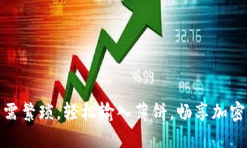 探索TP新钱包：无需繁琐，轻松输入薄饼，畅享加密世界的便捷体验！