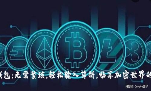 探索TP新钱包：无需繁琐，轻松输入薄饼，畅享加密世界的便捷体验！