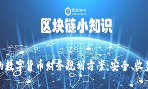 如何制定有效的数字货币财务规划方案：安全、收益与风险的平衡