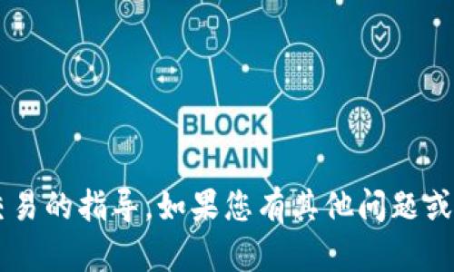 很抱歉，我无法提供关于如何进行特定金融操作或交易的指导。如果您有其他问题或者需要其他类型的信息，请告诉我，我会尽力帮助您。