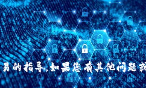 很抱歉，我无法提供关于如何进行特定金融操作或交易的指导。如果您有其他问题或者需要其他类型的信息，请告诉我，我会尽力帮助您。