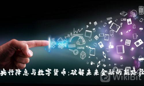 央行降息与数字货币：破解未来金融的新路径
