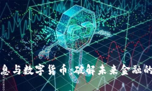 央行降息与数字货币：破解未来金融的新路径
