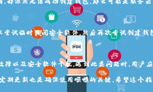 TP钱包创建失败的原因及解决方法

TP钱包作为一种热门的数字货币钱包，广受用户欢迎。在使用过程中，有些用户会遇到创建失败的情况，这可能让人感到沮丧。我们来探讨一下可能的原因，以及如何有效地解决这一问题。

1. 网络问题

首先，创建TP钱包时，网络连接的稳定性至关重要。如果网络不稳定或断开，可能会导致创建失败。建议在创建钱包之前检查网络连接，确保网络稳定。如果你在使用Wi-Fi，可以尝试重启路由器；如果使用移动网络，可以尝试切换到其他网络。

2. 软件版本过旧

TP钱包的更新频率较高，过旧的版本可能会出现不兼容的问题，导致无法顺利创建钱包。请确保你在应用商店下载的是最新版本的TP钱包。如果不是，及时更新到最新版本，避免因为版本问题造成的创建失败。

3. 手机存储空间不足

TP钱包需要一定的手机存储空间来保存相关数据。如果你的手机存储空间不足，可能会导致创建过程中的一些数据无法正常写入。建议定期清理手机内存，确保有足够的存储空间，以提供顺利创建钱包所需的环境。

4. 账户信息不完整

在创建TP钱包时，填写的信息必须完整。如果某些必要的信息缺失，程序可能会认为创建信息无效，从而导致创建失败。确保在填写信息时仔细检查，确保每一个必填项都已正确填写。

5. 操作步骤错误

有时候，用户在创建钱包时可能会因为操作步骤的不当而导致失败。在创建过程中，请仔细阅读每一步的说明，确保按顺序完成所有的操作。如果不确定，可以查阅TP钱包的使用手册或相关的在线指南。

6. 服务器问题

有时候，TP钱包的服务器可能会发生故障，导致用户无法完成钱包创建。如果你排除了以上所有可能的原因，却依然无法成功创建钱包，那么可能是服务器的问题。在这种情况下，建议稍后重试，或者关注官方渠道的信息，看看是否有公告说明服务器故障的情况。

7. 安全软件的干扰

一些手机安全软件可能会识别TP钱包为潜在的风险应用，进而限制其正常运行。为了避免这种情况，你可以尝试临时关闭安全软件，然后再次尝试创建钱包。同时，可以在设置中将TP钱包列为信任的应用，以确保可以正常使用。

结论

TP钱包创建失败可能由多方面因素导致，包括网络问题、软件版本、空间不足、信息不全、操作错误、服务器故障以及安全软件干扰。遇到此类问题时，用户应逐一排查，并根据出现的具体情况进行针对性的解决。

用户在创建TP钱包时可以保持耐心，确保遵循每一步的指导，避免产生不必要的错误。同时，保持对应用的定期更新也是确保使用顺畅的关键。希望这个指南能帮助你顺利创建你的TP钱包，与数字货币的世界无缝对接。