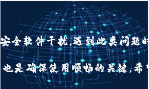 TP钱包创建失败的原因及解决方法

TP钱包作为一种热门的数字货币钱包，广受用户欢迎。在使用过程中，有些用户会遇到创建失败的情况，这可能让人感到沮丧。我们来探讨一下可能的原因，以及如何有效地解决这一问题。

1. 网络问题

首先，创建TP钱包时，网络连接的稳定性至关重要。如果网络不稳定或断开，可能会导致创建失败。建议在创建钱包之前检查网络连接，确保网络稳定。如果你在使用Wi-Fi，可以尝试重启路由器；如果使用移动网络，可以尝试切换到其他网络。

2. 软件版本过旧

TP钱包的更新频率较高，过旧的版本可能会出现不兼容的问题，导致无法顺利创建钱包。请确保你在应用商店下载的是最新版本的TP钱包。如果不是，及时更新到最新版本，避免因为版本问题造成的创建失败。

3. 手机存储空间不足

TP钱包需要一定的手机存储空间来保存相关数据。如果你的手机存储空间不足，可能会导致创建过程中的一些数据无法正常写入。建议定期清理手机内存，确保有足够的存储空间，以提供顺利创建钱包所需的环境。

4. 账户信息不完整

在创建TP钱包时，填写的信息必须完整。如果某些必要的信息缺失，程序可能会认为创建信息无效，从而导致创建失败。确保在填写信息时仔细检查，确保每一个必填项都已正确填写。

5. 操作步骤错误

有时候，用户在创建钱包时可能会因为操作步骤的不当而导致失败。在创建过程中，请仔细阅读每一步的说明，确保按顺序完成所有的操作。如果不确定，可以查阅TP钱包的使用手册或相关的在线指南。

6. 服务器问题

有时候，TP钱包的服务器可能会发生故障，导致用户无法完成钱包创建。如果你排除了以上所有可能的原因，却依然无法成功创建钱包，那么可能是服务器的问题。在这种情况下，建议稍后重试，或者关注官方渠道的信息，看看是否有公告说明服务器故障的情况。

7. 安全软件的干扰

一些手机安全软件可能会识别TP钱包为潜在的风险应用，进而限制其正常运行。为了避免这种情况，你可以尝试临时关闭安全软件，然后再次尝试创建钱包。同时，可以在设置中将TP钱包列为信任的应用，以确保可以正常使用。

结论

TP钱包创建失败可能由多方面因素导致，包括网络问题、软件版本、空间不足、信息不全、操作错误、服务器故障以及安全软件干扰。遇到此类问题时，用户应逐一排查，并根据出现的具体情况进行针对性的解决。

用户在创建TP钱包时可以保持耐心，确保遵循每一步的指导，避免产生不必要的错误。同时，保持对应用的定期更新也是确保使用顺畅的关键。希望这个指南能帮助你顺利创建你的TP钱包，与数字货币的世界无缝对接。