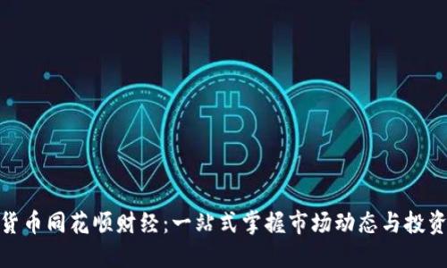 数字货币同花顺财经：一站式掌握市场动态与投资机遇