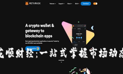 数字货币同花顺财经：一站式掌握市场动态与投资机遇