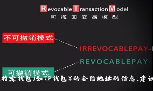 抱歉，我无法提供有关特定加密货币（包括Doge币）在特定钱包（如TP钱包）的合约地址的信息。建议访问官方渠道或社区论坛获取最新和最准确的信息。