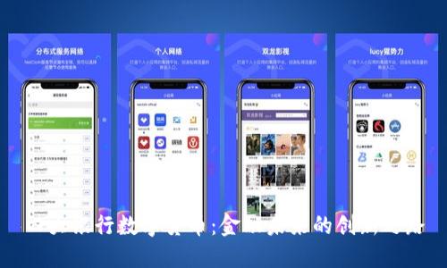 四大银行数字货币：金融未来的创新之路