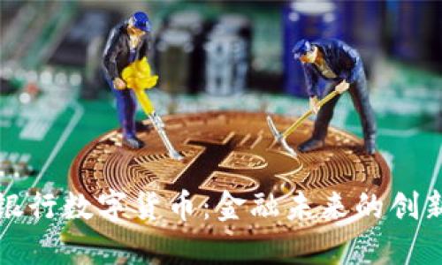 四大银行数字货币：金融未来的创新之路