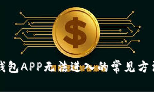 解决TP钱包APP无法进入的常见方法与技巧