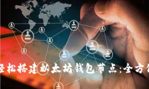 如何轻松搭建以太坊钱包节点：全方位指南