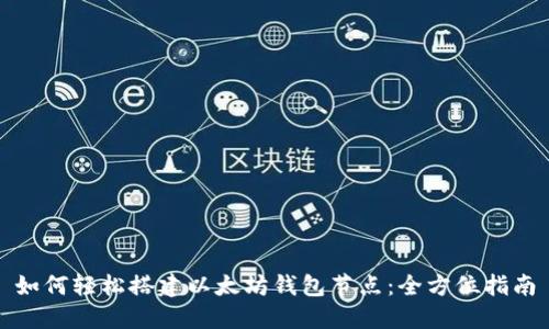 如何轻松搭建以太坊钱包节点：全方位指南