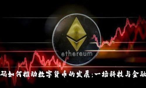 神州数码如何推动数字货币的发展：一场科技与金融的革命