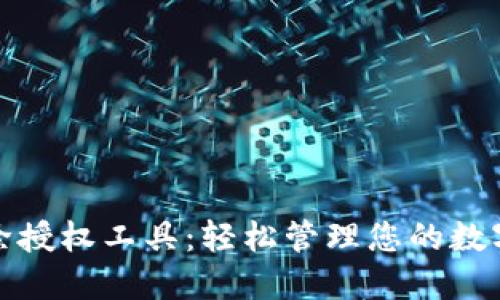 TP钱包解除授权工具：轻松管理您的数字资产安全