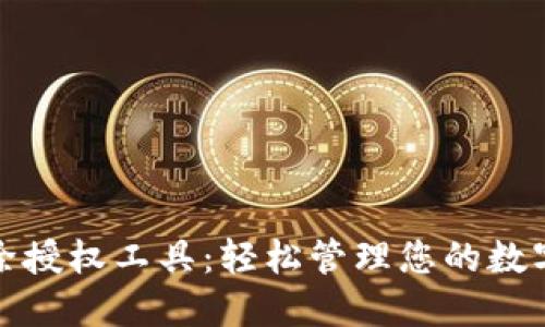 TP钱包解除授权工具：轻松管理您的数字资产安全