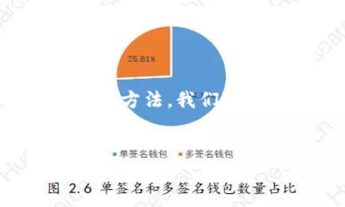 t p钱包无法打开的原因及解决方案

在如今这个数字化的时代，电子钱包成为了我们日常生活中不可或缺的一部分。t p钱包作为其中的一个知名品牌，凭借着便利的支付方式和良好的用户体验，吸引了大量用户。然而，很多人会在使用过程中遇到一些技术问题，比如“t p钱包有网却打不开”，这实在令人头疼。本文将详细分析这种情况的可能原因以及相应的解决方案。

t p钱包打不开的潜在原因

首先，让我们来看看t p钱包打不开的潜在原因。用户在使用电子钱包时，可能会遇到各种各样的问题。这些问题有时看似复杂，实际上却往往可以归结为以下几点：

ul
    listrong网络问题：/strong尽管您声称有网络，但实际上，网络连接可能不稳定或者信号很差。这种情况下，应用程序可能会无法正常加载。/li
    listrong应用程序问题：/strong软件本身存在错误或崩溃，这可能源于程序的新版本不兼容或者应用程序更新未完成。/li
    listrong设备问题：/strong设备的硬件故障或存储空间不足，都会导致应用无法正常运行。/li
    listrong账户问题：/strong如果您的账户状态受到限制，比如未完成实名认证或违反了平台的相关规定，也会导致无法访问。/li
/ul

解决方案：如何修复t p钱包无法打开的问题

了解了可能的原因后，接下来我们要探讨如何解决这些问题。下面将逐步介绍相关的解决方案：

h41. 检查网络连接/h4

首先，确保您的设备连接到稳定的网络。可以尝试重启路由器，或者切换到不同的Wi-Fi网络。如果您使用的是移动数据，检查信号强度。如果网络不稳定，请考虑暂时使用其他方法进行交易，确保数据传输顺畅。

h42. 更新或重装应用程序/h4

有时，t p钱包可能因为版本过旧或更新不完整而无法正常运行。您可以进入应用商店，检查是否有最新版本可供下载。如果有，立即更新。如果应用程序仍无法打开，建议卸载后重新安装。这种方法可以清除潜在的错误，恢复应用的正常功能。

h43. 清理设备存储/h4

如果设备存储空间不足，可能会导致各类应用程序无法正常工作。此时，可以进入设备的设置中，检查存储使用情况。删除不必要的文件或应用，确保有足够的空间供t p钱包等重要应用正常运行。

h44. 检查账户状态/h4

如果以上方法都没有解决您的问题，可能需要检查您的钱包账户状态。尝试登录t p钱包官网，查看账户是否受到任何限制。如果发现您的账户存在问题，按照提示进行验证或联系客服以解决问题。

如何避免未来再次出现t p钱包打不开的问题

在解决问题的同时，更值得思考的是如何避免未来再次出现类似情况。以下是一些实用建议：

h41. 定期更新应用程序/h4

为了确保应用的正常使用，建议用户定期检查并更新t p钱包。新版往往修复了之前版本中的bug，并在安全性方面进行改进。

h42. 维护设备的健康状态/h4

及时清理存储空间、关闭不必要的后台应用程序，以及定期重启设备，可以有效提高设备的工作效率，从而减少应用出现问题的可能性。

h43. 保护您的网络环境/h4

在公共场合使用Wi-Fi进行金融交易时，要特别小心。建议使用VPN服务以增强网络安全性，并确保公共网络不易受到攻击。

h44. 向客服寻求帮助/h4

如果遇到无法解决的问题，不要犹豫，迅速联系t p钱包的客服团队。专业的客服人员将为您提供及时的技术支持，帮助您快速解决问题。

总结

t p钱包在我们的日常生活中扮演着重要的角色。当我们在使用过程中遇到如“能够联网却打不开”的问题时，切勿惊慌。通过检查网络、更新应用、清理存储及检查账户状态等方法，我们可以迅速恢复正常使用。同时，养成定期维护的习惯，将有助于避免未来的问题发生。在这个信息迅速更迭的时代，掌握这些知识与技能，才能让我们的数字生活更加畅通无阻。

t p钱包,无法打开,网络问题,账户状态/guanjianci
解决t p钱包打不开的困惑：从网络到账户全面解析