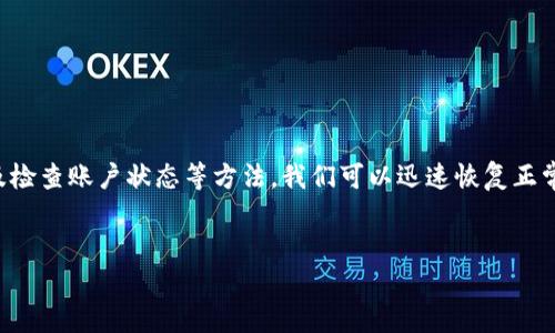 t p钱包无法打开的原因及解决方案

在如今这个数字化的时代，电子钱包成为了我们日常生活中不可或缺的一部分。t p钱包作为其中的一个知名品牌，凭借着便利的支付方式和良好的用户体验，吸引了大量用户。然而，很多人会在使用过程中遇到一些技术问题，比如“t p钱包有网却打不开”，这实在令人头疼。本文将详细分析这种情况的可能原因以及相应的解决方案。

t p钱包打不开的潜在原因

首先，让我们来看看t p钱包打不开的潜在原因。用户在使用电子钱包时，可能会遇到各种各样的问题。这些问题有时看似复杂，实际上却往往可以归结为以下几点：

ul
    listrong网络问题：/strong尽管您声称有网络，但实际上，网络连接可能不稳定或者信号很差。这种情况下，应用程序可能会无法正常加载。/li
    listrong应用程序问题：/strong软件本身存在错误或崩溃，这可能源于程序的新版本不兼容或者应用程序更新未完成。/li
    listrong设备问题：/strong设备的硬件故障或存储空间不足，都会导致应用无法正常运行。/li
    listrong账户问题：/strong如果您的账户状态受到限制，比如未完成实名认证或违反了平台的相关规定，也会导致无法访问。/li
/ul

解决方案：如何修复t p钱包无法打开的问题

了解了可能的原因后，接下来我们要探讨如何解决这些问题。下面将逐步介绍相关的解决方案：

h41. 检查网络连接/h4

首先，确保您的设备连接到稳定的网络。可以尝试重启路由器，或者切换到不同的Wi-Fi网络。如果您使用的是移动数据，检查信号强度。如果网络不稳定，请考虑暂时使用其他方法进行交易，确保数据传输顺畅。

h42. 更新或重装应用程序/h4

有时，t p钱包可能因为版本过旧或更新不完整而无法正常运行。您可以进入应用商店，检查是否有最新版本可供下载。如果有，立即更新。如果应用程序仍无法打开，建议卸载后重新安装。这种方法可以清除潜在的错误，恢复应用的正常功能。

h43. 清理设备存储/h4

如果设备存储空间不足，可能会导致各类应用程序无法正常工作。此时，可以进入设备的设置中，检查存储使用情况。删除不必要的文件或应用，确保有足够的空间供t p钱包等重要应用正常运行。

h44. 检查账户状态/h4

如果以上方法都没有解决您的问题，可能需要检查您的钱包账户状态。尝试登录t p钱包官网，查看账户是否受到任何限制。如果发现您的账户存在问题，按照提示进行验证或联系客服以解决问题。

如何避免未来再次出现t p钱包打不开的问题

在解决问题的同时，更值得思考的是如何避免未来再次出现类似情况。以下是一些实用建议：

h41. 定期更新应用程序/h4

为了确保应用的正常使用，建议用户定期检查并更新t p钱包。新版往往修复了之前版本中的bug，并在安全性方面进行改进。

h42. 维护设备的健康状态/h4

及时清理存储空间、关闭不必要的后台应用程序，以及定期重启设备，可以有效提高设备的工作效率，从而减少应用出现问题的可能性。

h43. 保护您的网络环境/h4

在公共场合使用Wi-Fi进行金融交易时，要特别小心。建议使用VPN服务以增强网络安全性，并确保公共网络不易受到攻击。

h44. 向客服寻求帮助/h4

如果遇到无法解决的问题，不要犹豫，迅速联系t p钱包的客服团队。专业的客服人员将为您提供及时的技术支持，帮助您快速解决问题。

总结

t p钱包在我们的日常生活中扮演着重要的角色。当我们在使用过程中遇到如“能够联网却打不开”的问题时，切勿惊慌。通过检查网络、更新应用、清理存储及检查账户状态等方法，我们可以迅速恢复正常使用。同时，养成定期维护的习惯，将有助于避免未来的问题发生。在这个信息迅速更迭的时代，掌握这些知识与技能，才能让我们的数字生活更加畅通无阻。

t p钱包,无法打开,网络问题,账户状态/guanjianci
解决t p钱包打不开的困惑：从网络到账户全面解析