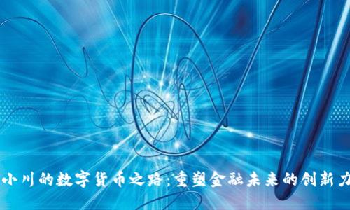 周小川的数字货币之路：重塑金融未来的创新力量