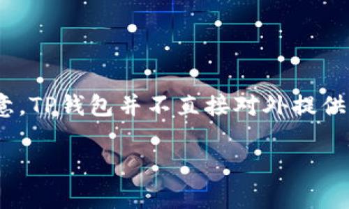 找回TP钱包（TokenPocket）私钥的过程可能涉及到许多步骤。请注意，TP钱包并不直接对外提供手机号找回私钥的功能，但以下是一些可能帮助您恢复访问的方法。

### 手机号码找回TP钱包私钥的有效方法与步骤