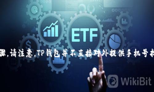 找回TP钱包（TokenPocket）私钥的过程可能涉及到许多步骤。请注意，TP钱包并不直接对外提供手机号找回私钥的功能，但以下是一些可能帮助您恢复访问的方法。

### 手机号码找回TP钱包私钥的有效方法与步骤